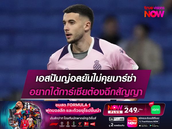 เอสปันญ่อลยันไม่คุยบาร์ซ่า อยากได้การ์เซียต้องฉีกสัญญา