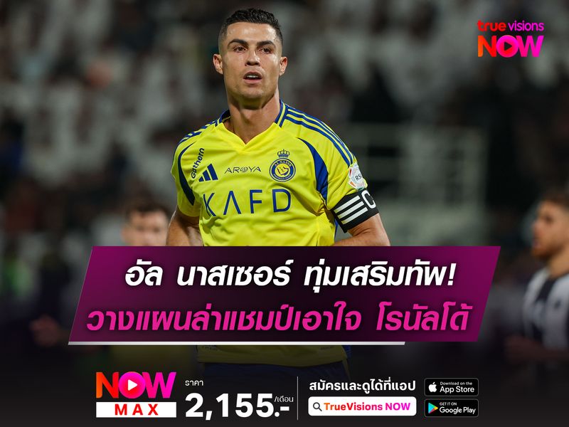 อัล นาสเซอร์ พร้อมทุ่มเสริมทัพ!  วางแผนล่าแชมป์เอาใจ โรนัลโด้
