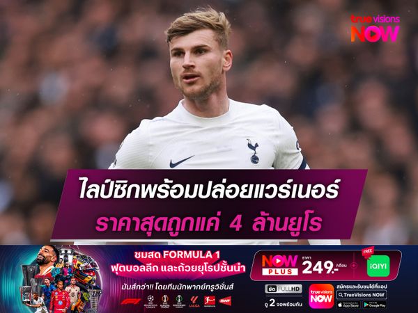 ไลป์ซิกพร้อมปล่อยแวร์เนอร์ ราคาสุดถูกแค่ 4 ล้านยูโร