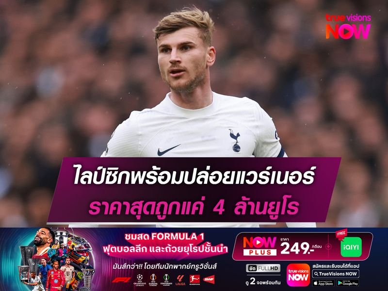 ไลป์ซิกพร้อมปล่อยแวร์เนอร์ ราคาสุดถูกแค่ 4 ล้านยูโร