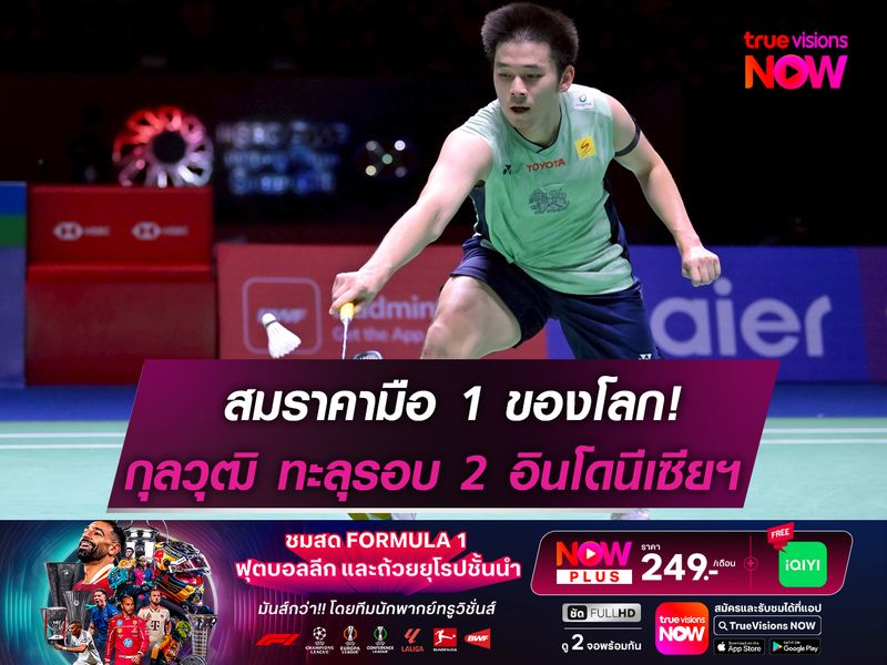 สมราคามือ 1 ของโลก! “วิว” กุลวุฒิ ทะลุรอบสอง แบดอินโดนีเซียฯ