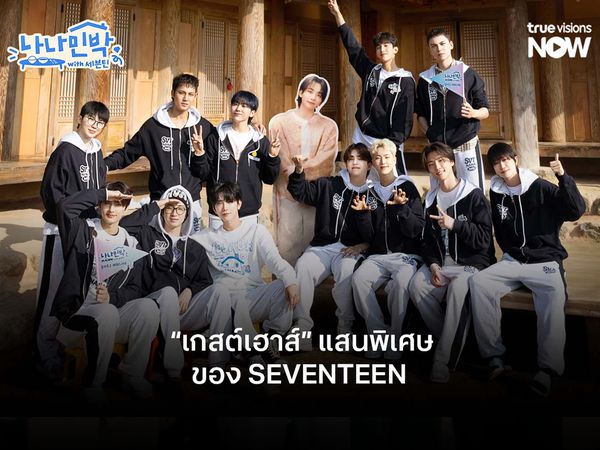 NANA bnb with SEVENTEEN “เกสต์เฮาส์” แสนพิเศษของ SEVENTEEN