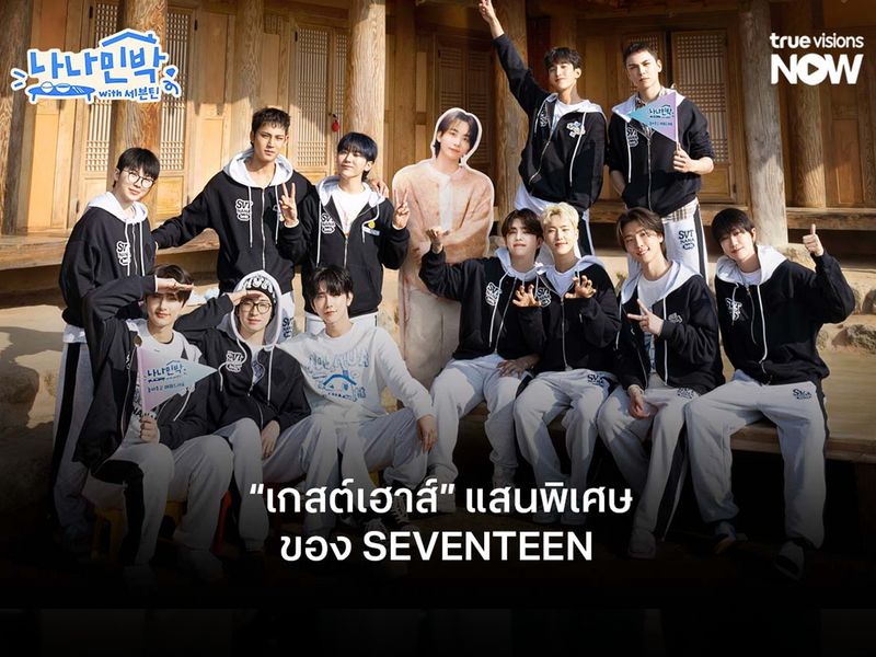 NANA bnb with SEVENTEEN “เกสต์เฮาส์” แสนพิเศษของ SEVENTEEN