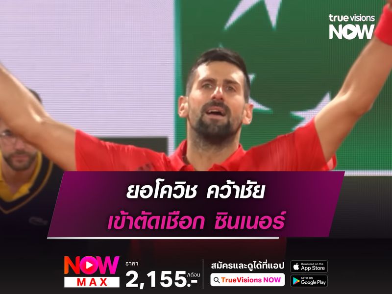 ยอโควิช คว้าชัย เข้าตัดเชือก ซินเนอร์