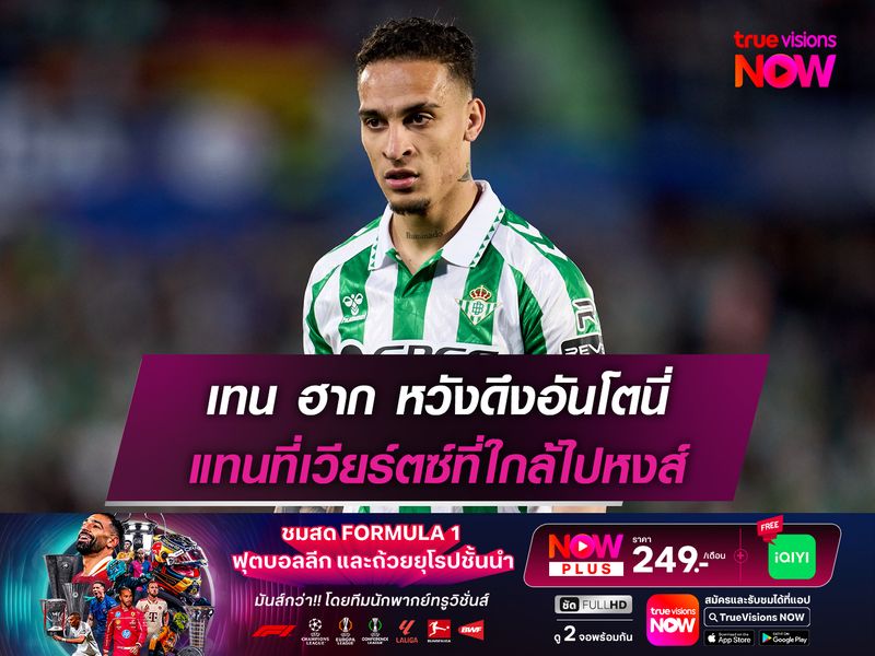 เทน ฮาก หวังดึงอันโตนี่ แทนที่เวียร์ตซ์ที่ใกล้ไปหงส์