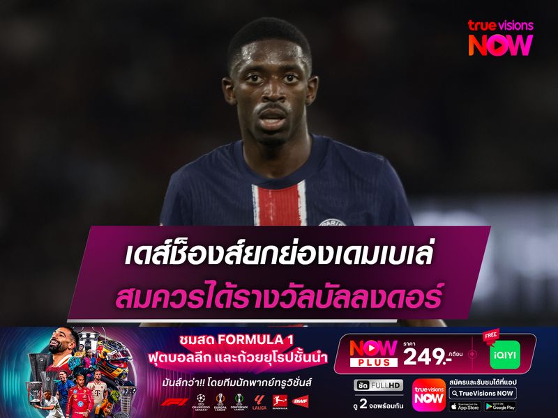 เดส์ช็องส์ยกย่องเดมเบเล่ สมควรได้รางวัลบัลลงดอร์