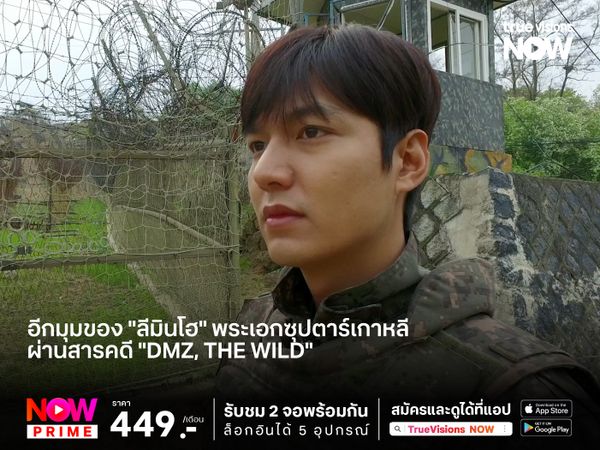 อีกมุมของ "ลีมินโฮ" พระเอกซุปตาร์เกาหลี ผ่านสารคดี "DMZ, The Wild"