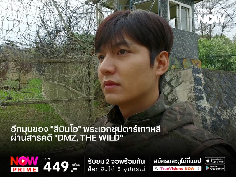 อีกมุมของ "ลีมินโฮ" พระเอกซุปตาร์เกาหลี ผ่านสารคดี "DMZ, The Wild"