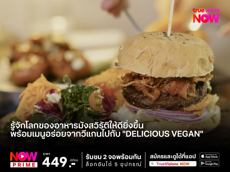 รู้จักโลกของอาหารมังสวิรัติให้ดียิ่งขึ้น พร้อมเมนูจานอร่อยจากวีแกนไปกับสารคดี "Delicious Vegan"