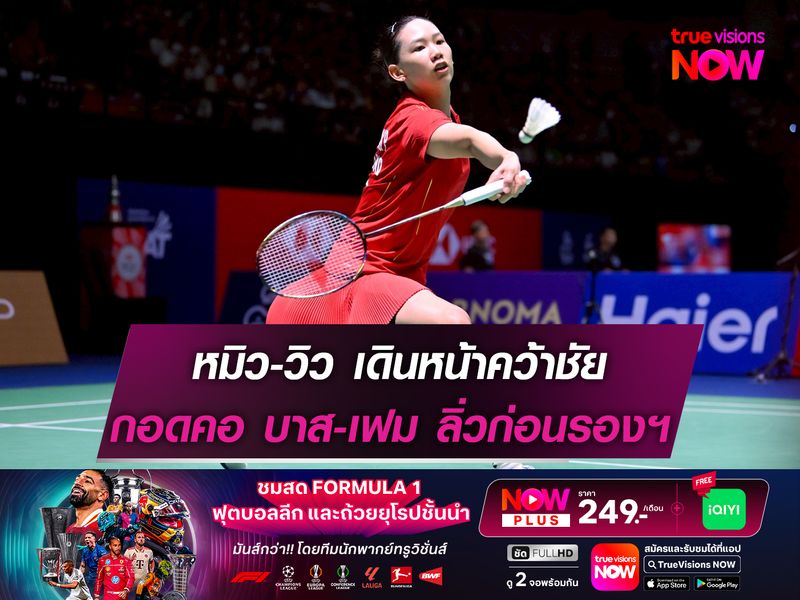 หมิว-วิว ยังไม่พลาด! กอดคอ บาส-เฟม ทะลุก่อนรองฯ