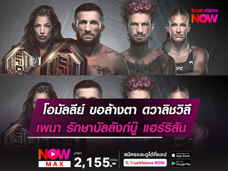 โอมัลลีย์ ขอล้างตา ดวาลิชวิลี ,เพนา ป้องบัลลังก์บู๊ แฮร์ริสัน ศึก UFC316 อาทิตย์นี้
