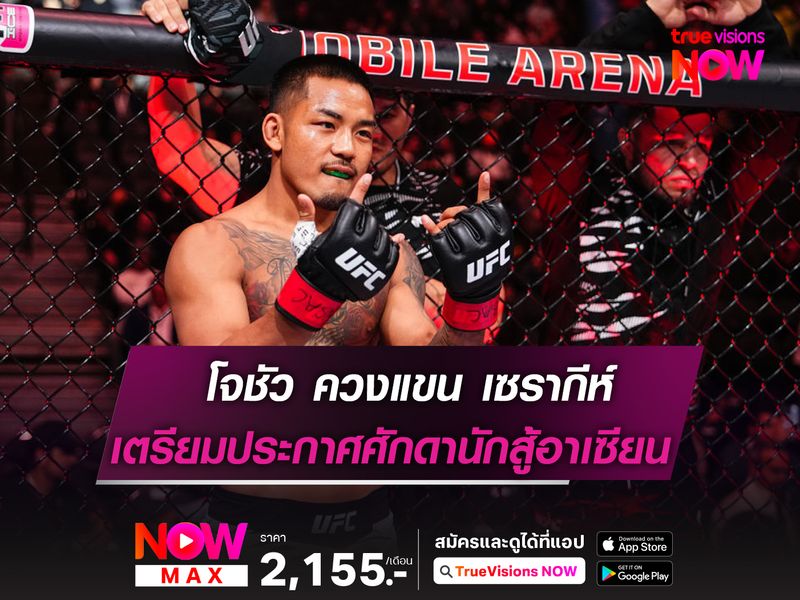 โจชัว แวน ควง เจกา เซรากีห์ รอประกาศศักดาชาวอาเซียน ในศึก UFC 316 อาทิตย์นี้ 