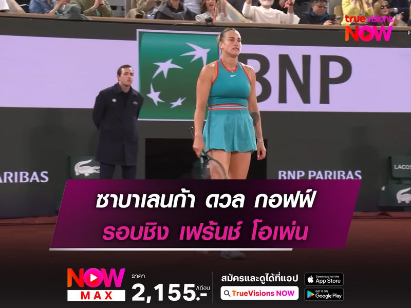 ซาบาเลนก้า ดวล กอฟฟ์ รอบชิง เฟร้นช์ โอเพ่น