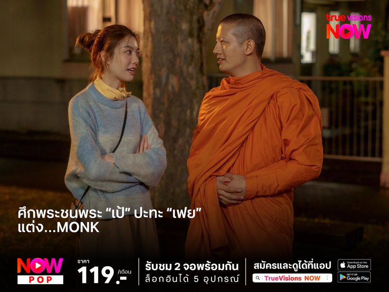 ศึกพระชนพระ “เป้” ปะทะ “เฟย”   “แต่ง…Monk”  