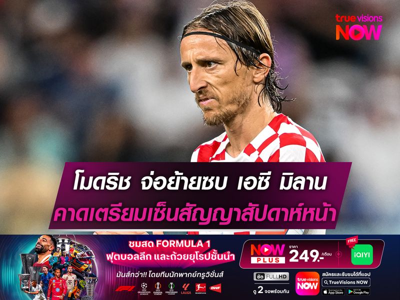 โมดริช จ่อย้ายซบ เอซี มิลาน แบบไม่มีค่าตัว!