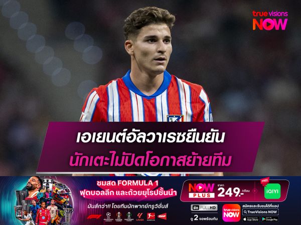 เอเยนต์อัลวาเรซยืนยัน นักเตะไม่ปิดโอกาสย้ายทีม