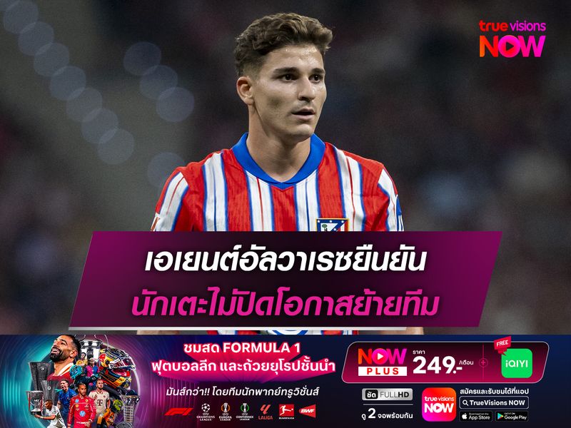 เอเยนต์อัลวาเรซยืนยัน นักเตะไม่ปิดโอกาสย้ายทีม