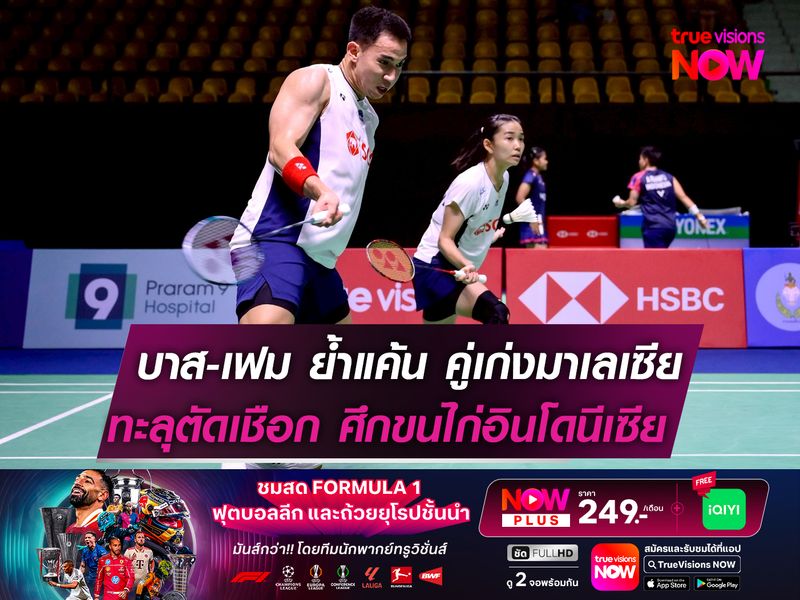 บาส-เฟม ย้ำแค้น คู่เก่งมาเลเซีย ทะลุตัดเชือก ศึกขนไก่อินโดนีเซียฯ