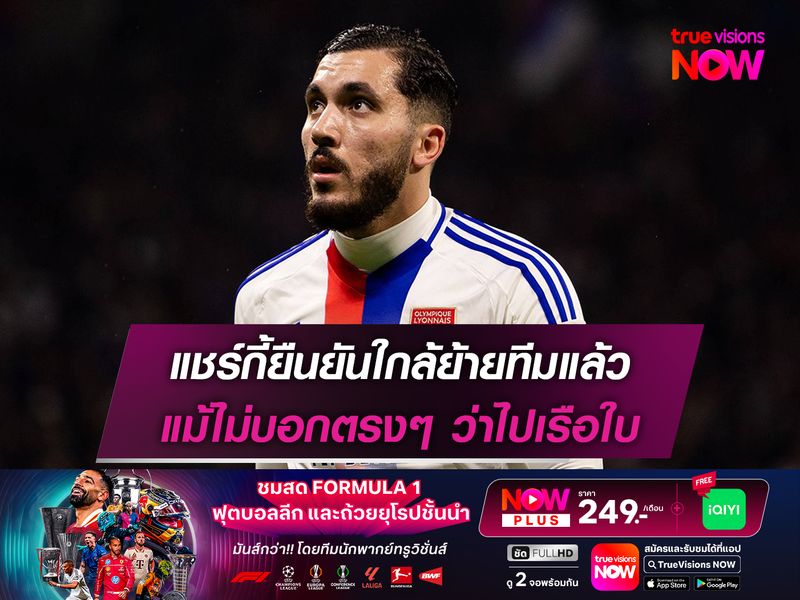 แชร์กี้ยืนยันใกล้ย้ายทีมแล้ว แม้ไม่บอกตรงๆ ว่าไปเรือใบ