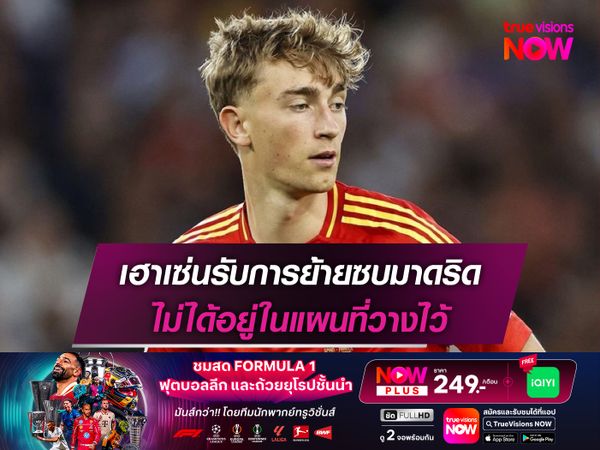 เฮาเซ่นรับการย้ายซบมาดริด ไม่ได้อยู่ในแผนที่วางไว้