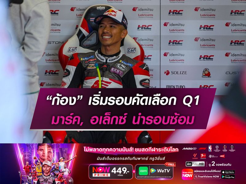 “ก้อง” เริ่มรอบคัดเลือก Q1 มาร์ค, อเล็กซ์ นำรอบซ้อม