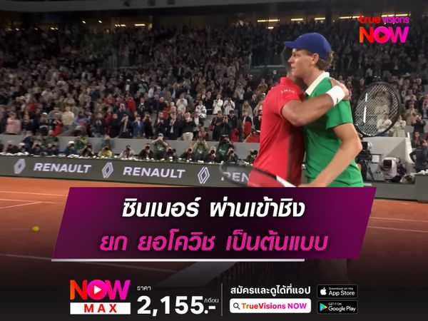 ซินเนอร์ ผ่านเข้าชิง ยก ยอโควิช เป็นต้นแบบ