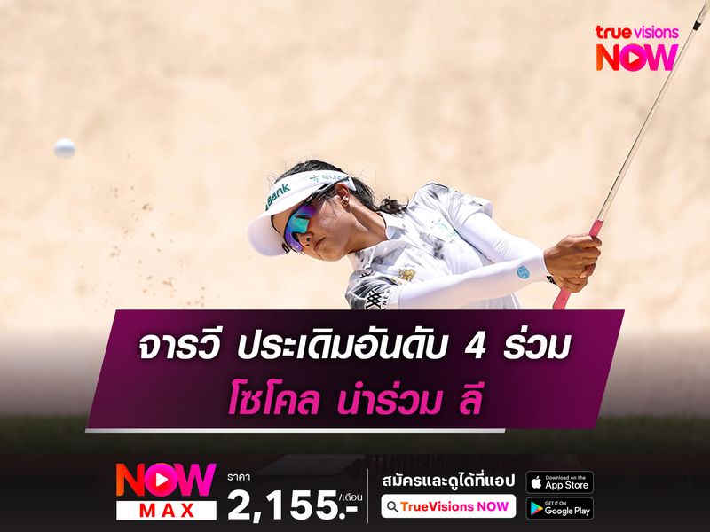 จารวี รั้งอันดับ 4 ร่วม โซโคล นำร่วม ลี