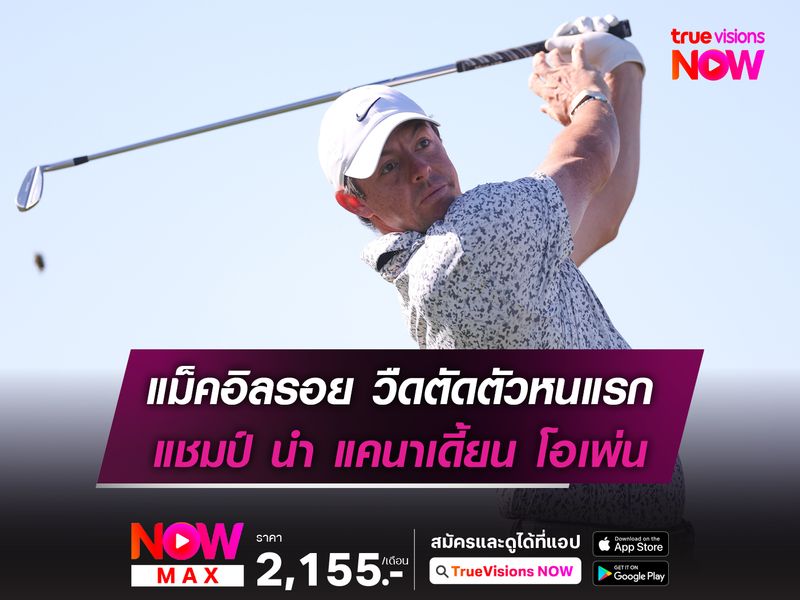 แม็คอิลรอย วืดตัดตัวหนแรก แชมป์ นำ แคนาเดี้ยน โอเพ่น