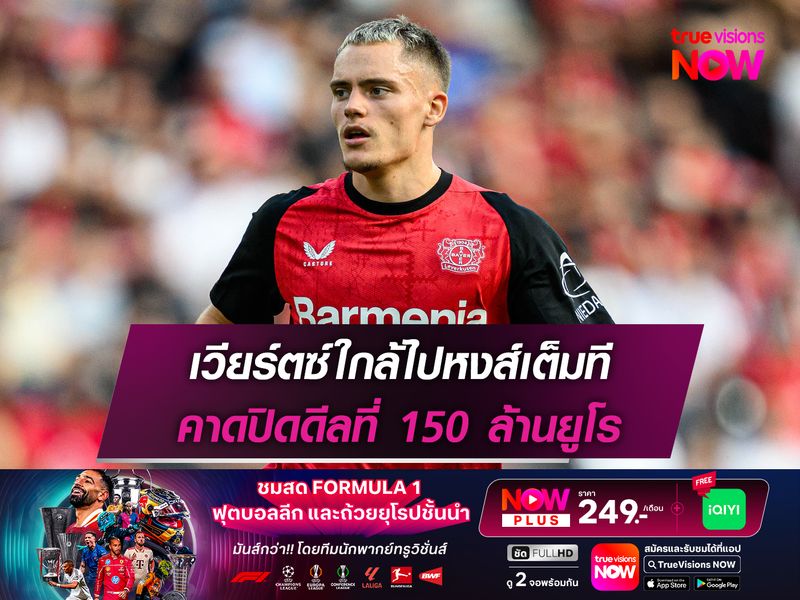 เวียร์ตซ์ใกล้ไปหงส์เต็มที คาดปิดดีลที่ 150 ล้านยูโร