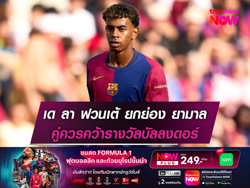 เด ลา ฟวนเต้ ยกย่อง ยามาล คู่ควรคว้ารางวัลบัลลงดอร์