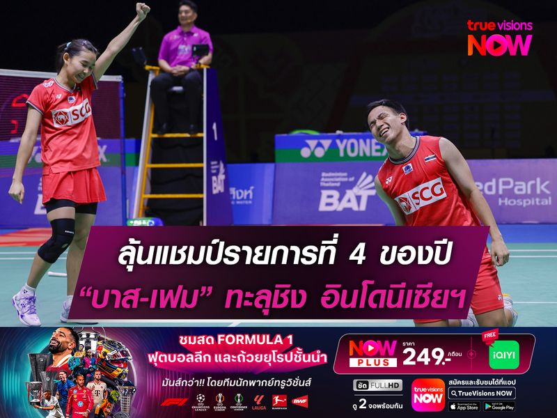 ลุ้นแชมป์รายการ 4! “บาส-เฟม” ทะลุชิง อินโดนีเซีย โอเพ่นฯ