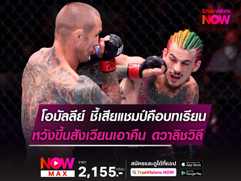 โอมัลลีย์ ชี้เสียแชมป์คือบทเรียน โวขึ้นสังเวียนทวงคืนจาก ดวาลิชวิลี  