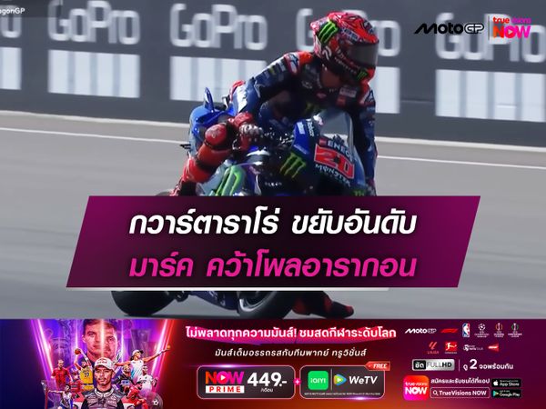 กวาร์ตาราโร่ ขยับอันดับ มาร์ค คว้าโพลอารากอน