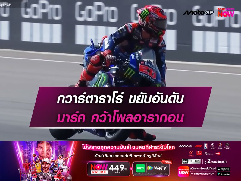 กวาร์ตาราโร่ ขยับอันดับ มาร์ค คว้าโพลอารากอน