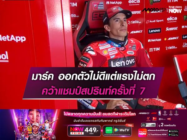 มาร์ค ออกตัวไม่ดีแต่แรงไม่ตก คว้าแชมป์สปรินท์ครั้งที่ 7
