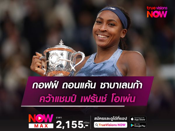 กอฟฟ์ ถอนแค้น ซาบาเลนก้า คว้าแชมป์ เฟร้นช์ โอเพ่น หนแรก