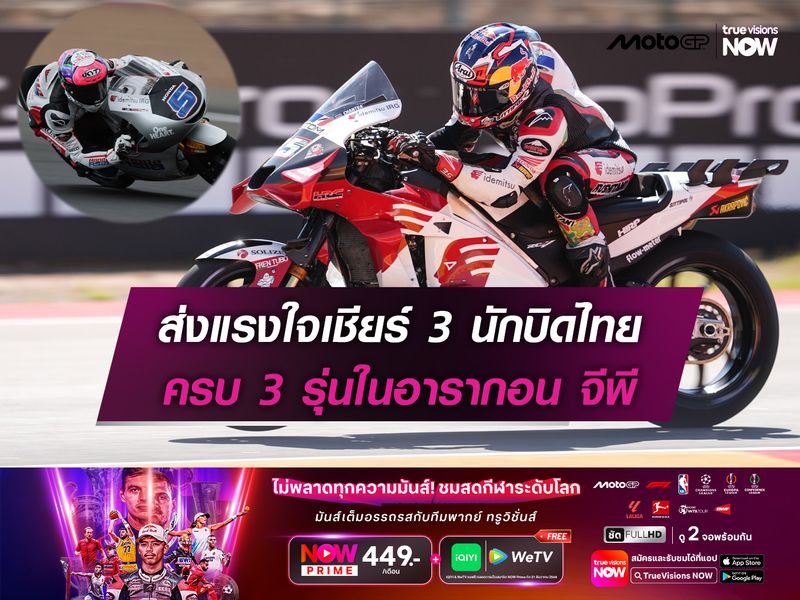  ส่งแรงใจเชียร์ 3 นักบิดไทย ครบ 3 รุ่นในอารากอน กรังด์ปรีซ์