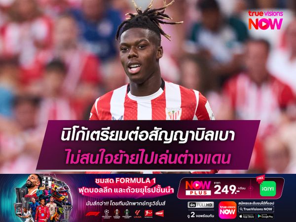 นิโก้เตรียมต่อสัญญาบิลเบา ไม่สนใจย้ายไปเล่นต่างแดน