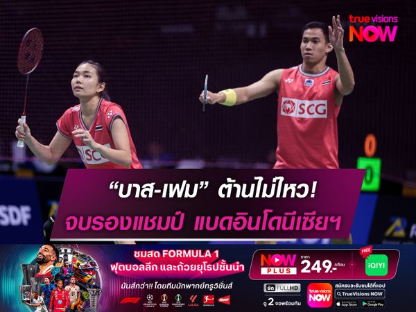 “บาส-เฟม” ต้านไม่ไหว! จบรองแชมป์ อินโดนีเซีย โอเพ่น 2025