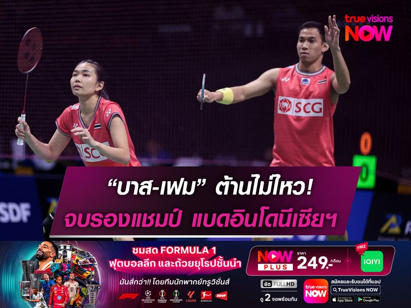 “บาส-เฟม” ต้านไม่ไหว! จบรองแชมป์ อินโดนีเซีย โอเพ่น 2025