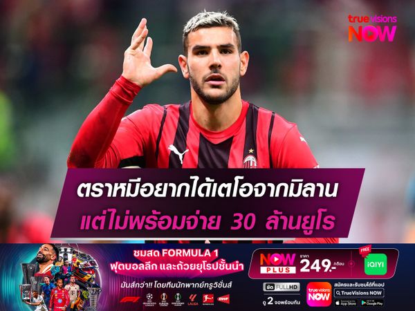 ตราหมีอยากได้เตโอจากมิลาน แต่ไม่พร้อมจ่าย 30 ล้านยูโร