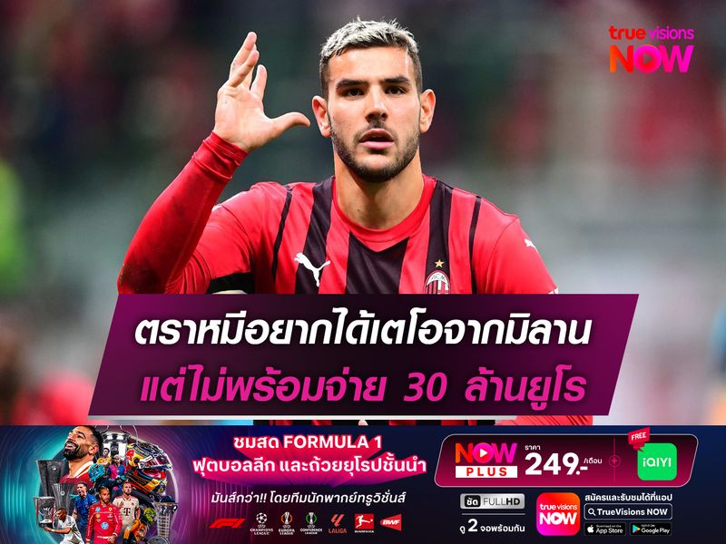 ตราหมีอยากได้เตโอจากมิลาน แต่ไม่พร้อมจ่าย 30 ล้านยูโร