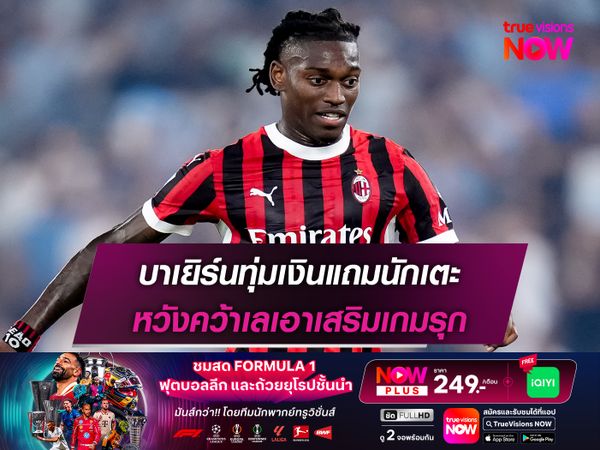 บาเยิร์นทุ่มเงินแถมนักเตะ หวังคว้าเลเอาเสริมเกมรุก