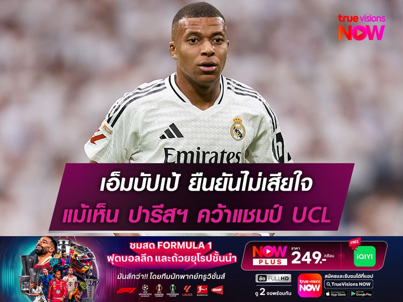 เอ็มบัปเป้ ยืนยันไม่เสียใจ หลังเห็น เปแอสเช คว้าแชมป์ UCL