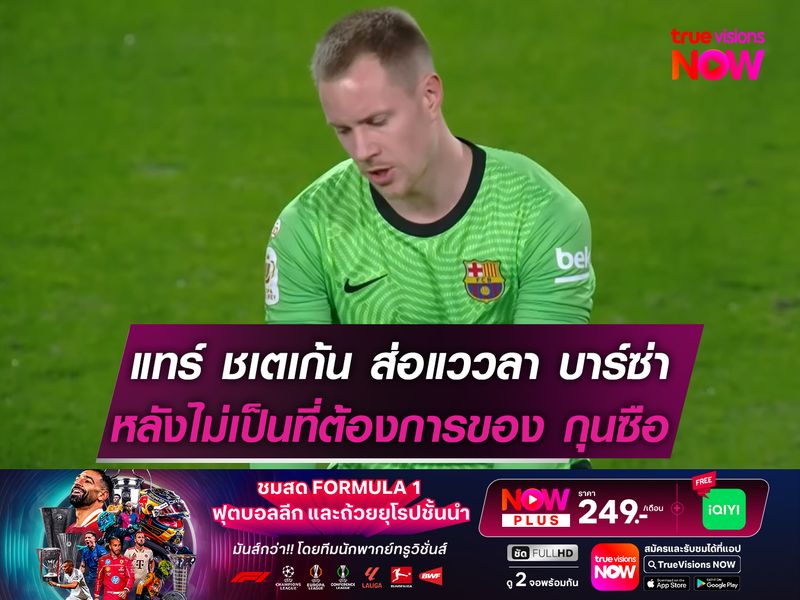 แทร์ ชเตเก้น ส่อแววลา บาร์ซ่า หลังไม่เป็นที่ต้องการของ ฟลิค
