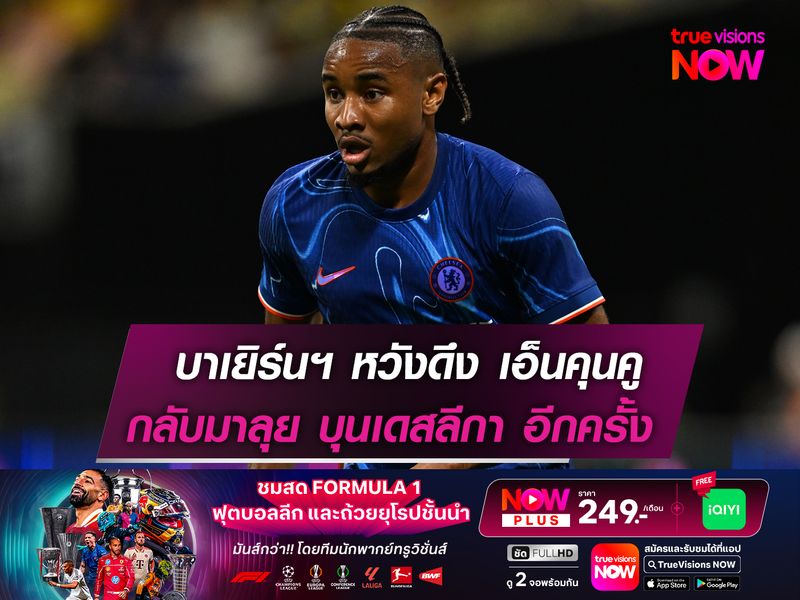 บาเยิร์นฯ หวังดึง เอ็นคุนคู กลับมาลุย บุนเดสลีกา อีกครั้ง!