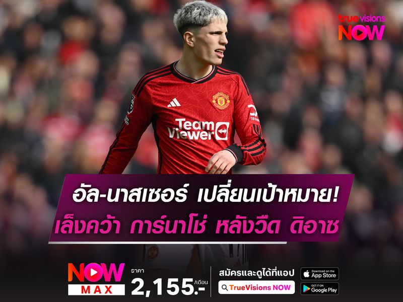 อัล-นาสเซอร์ เบนเข็มล่า การ์นาโช่  หลังส่อแววพลาดตัว หลุยส์ ดิอาซ