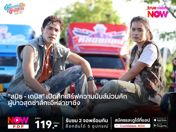 “สมิธ - เดนิส” เปิดศึกเสิร์ฟความมันส์ม่วนคัก ในละคร “ผู้บ่าวสุดซ่าส์กะอีหล่าขาซิ่ง”