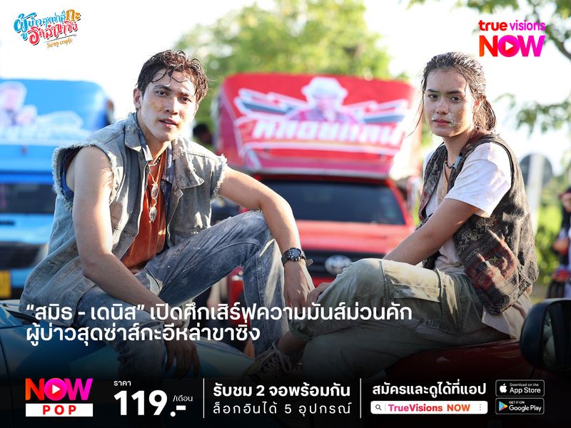 “สมิธ - เดนิส” เปิดศึกเสิร์ฟความมันส์ม่วนคัก ในละคร “ผู้บ่าวสุดซ่าส์กะอีหล่าขาซิ่ง”