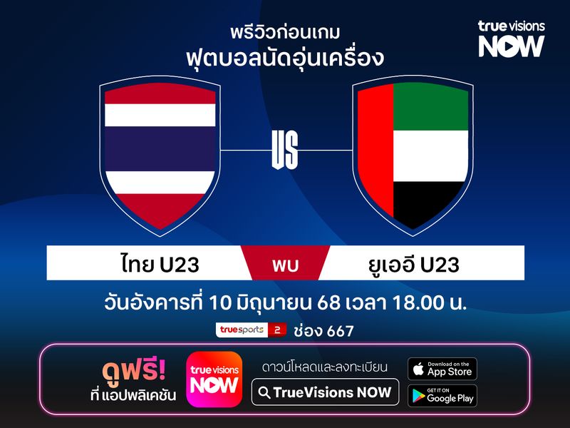 วิเคราะห์บอล ทีมชาติไทยU23 อุ่นเครื่อง พบ ยูเออีU23